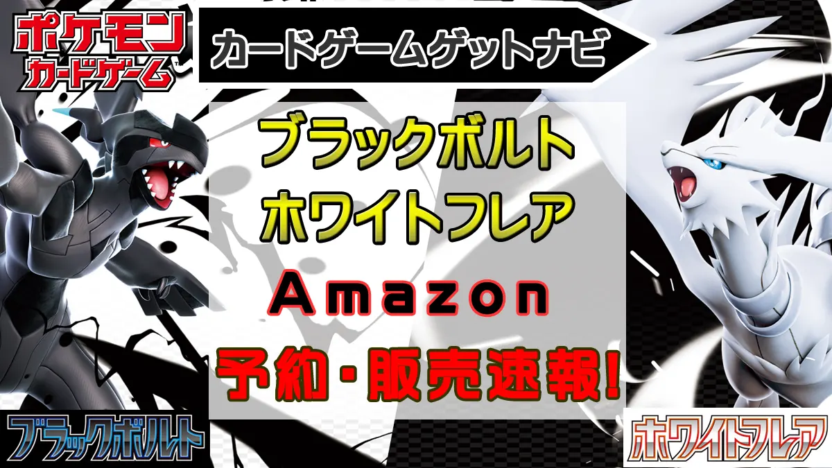 Amazon_ブラックボルト＆ホワイトフレア