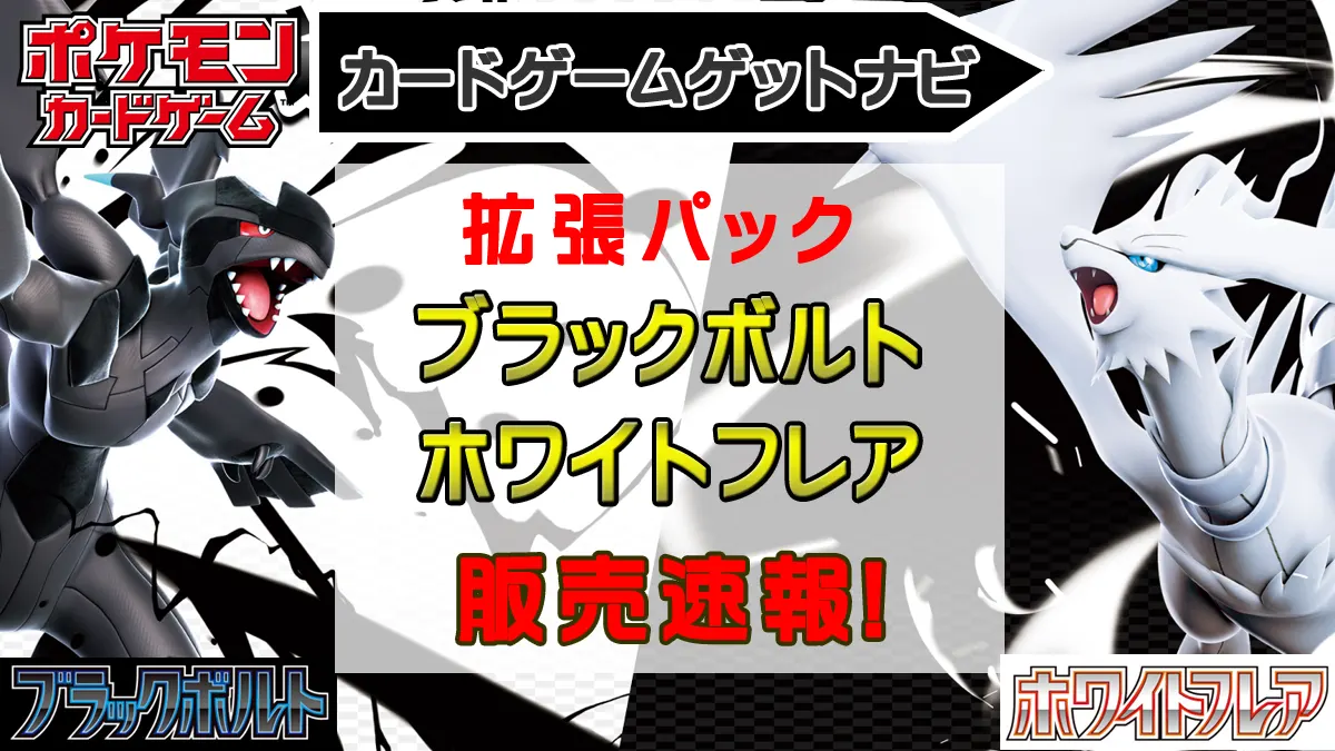 ブラックボルト & ホワイトフレア