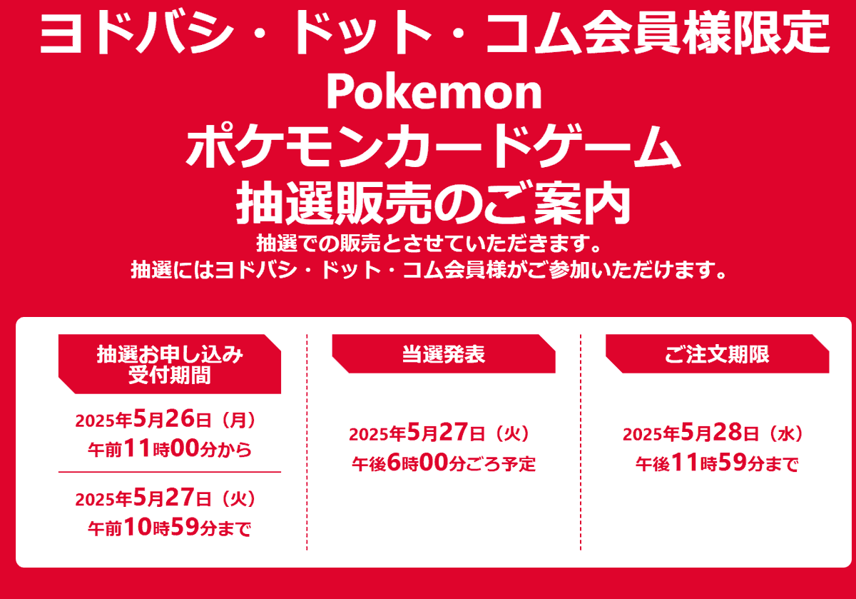 「ヨドバシ」ブラックボルト、ホワイトフレア抽選