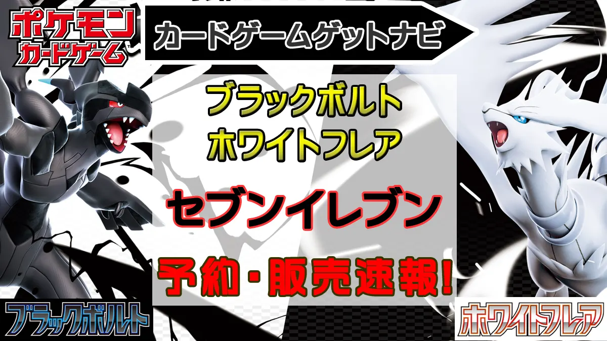 「セブンイレブン」ブラックボルト＆ホワイトフレア