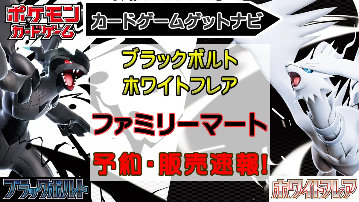 「ファミリーマート」ブラックボルト＆ホワイトフレア