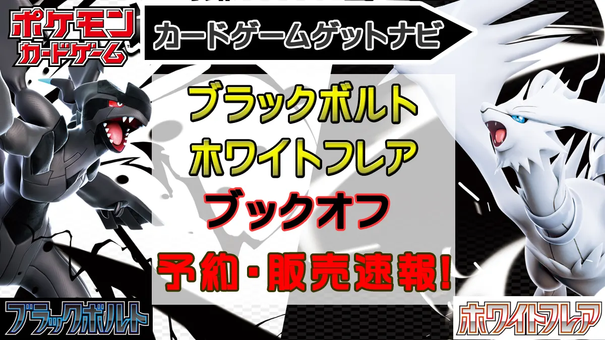 「ブックオフ」ブラックボルト＆ホワイトフレア