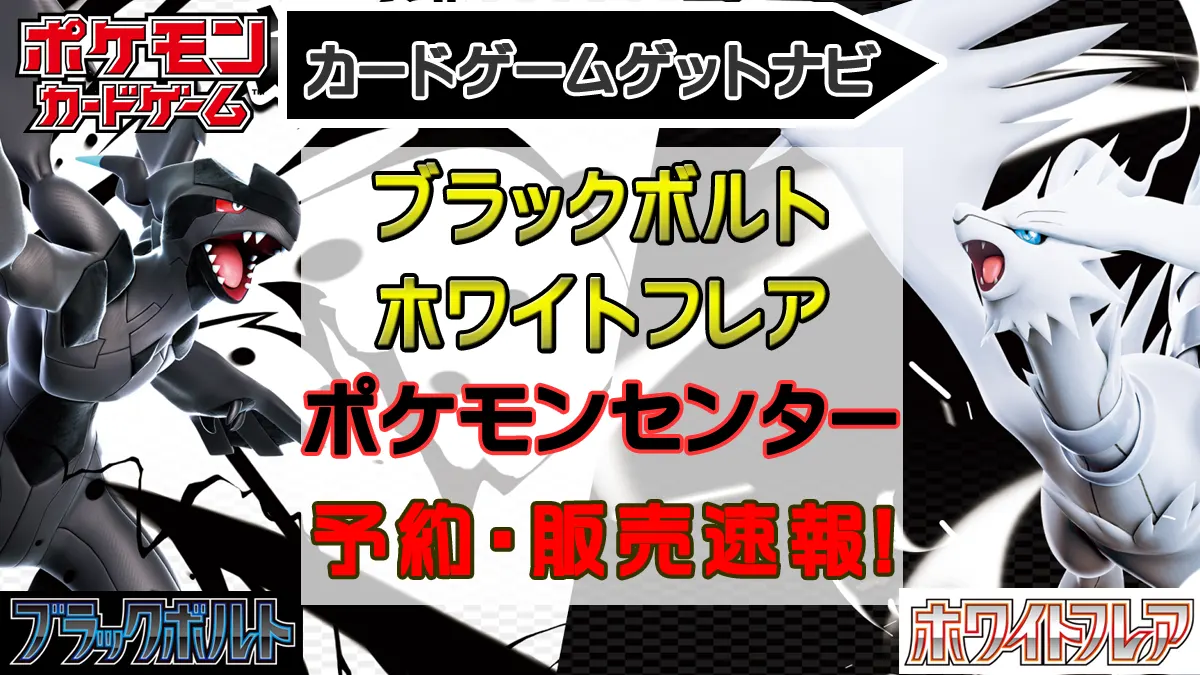 「ポケモンセンター」ブラックボルト＆ホワイトフレア