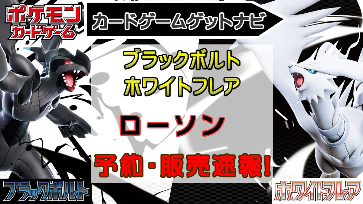 「ローソン」ブラックボルト＆ホワイトフレア