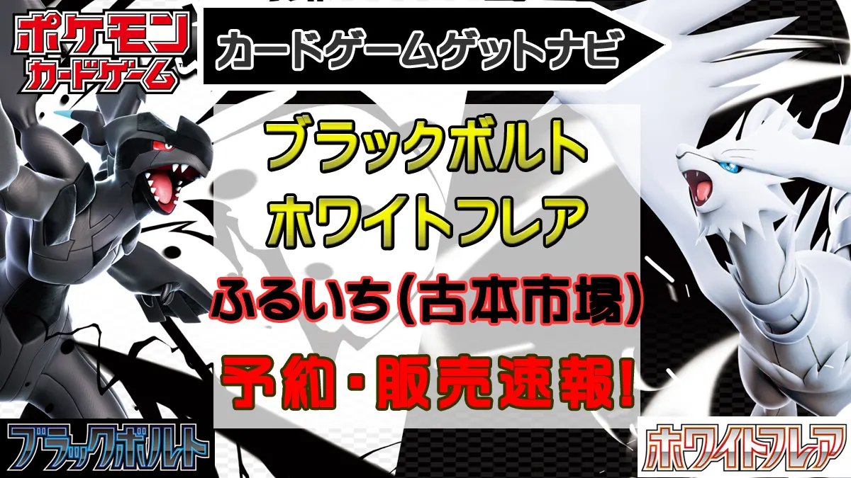 ふるいち_ブラックボルト＆ホワイトフレア
