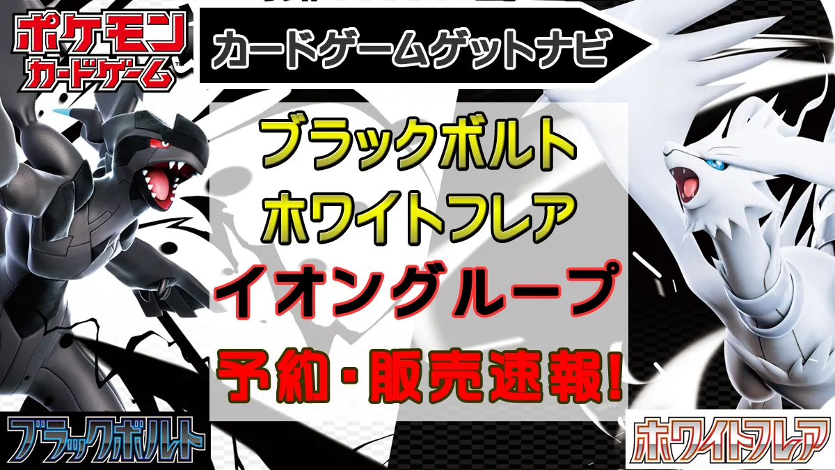イオン_ブラックボルト＆ホワイトフレア