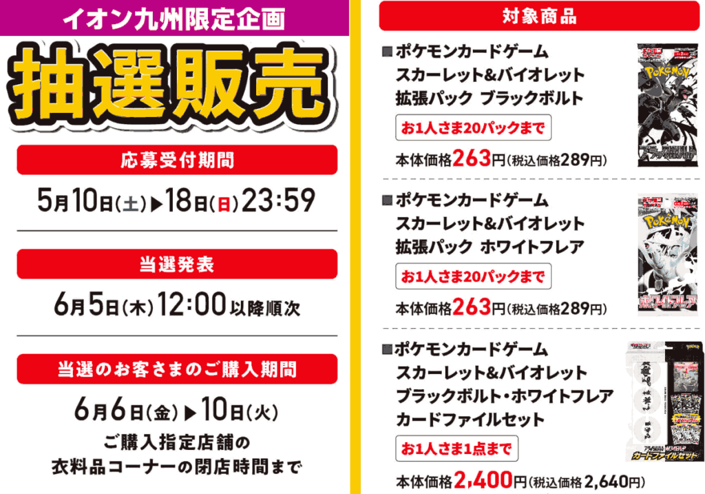 イオン九州_ブラックボルトホワイトフレア抽選