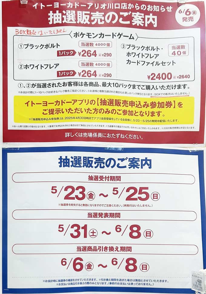 イトーヨーカドー、アリオ「ブラックボルト＆ホワイトフレア」抽選案内