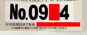 イトーヨーカドー・アリオ抽選券