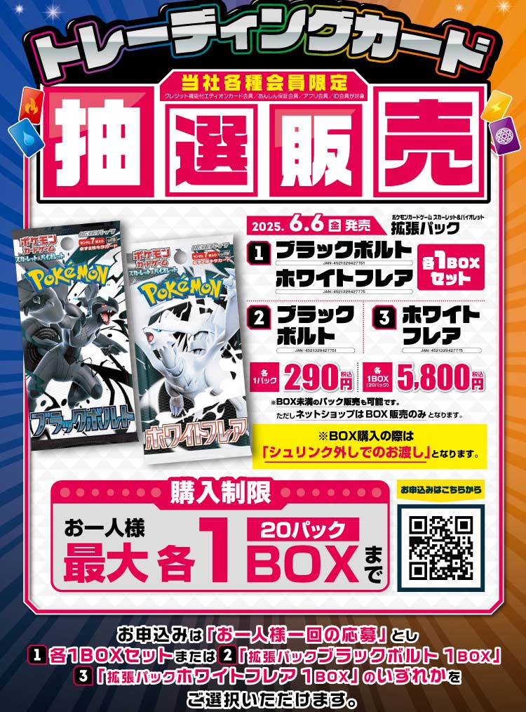 エディオン「ブラックボルト、ホワイトフレア」抽選