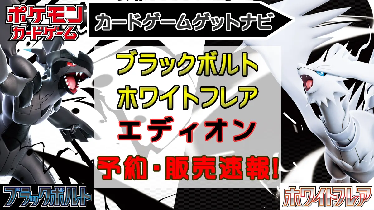エディオン・トレカキャピタル_ブラックボルト＆ホワイトフレア