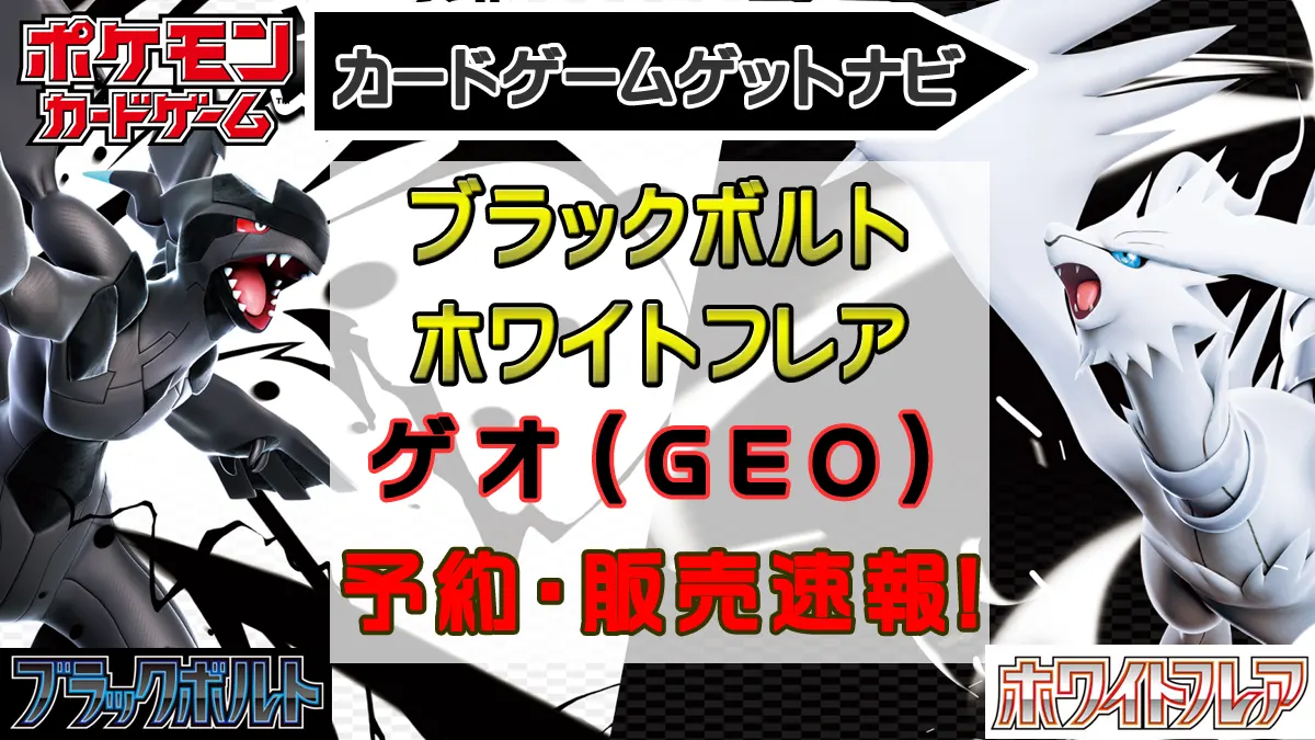 ゲオ_ブラックボルト＆ホワイトフレア