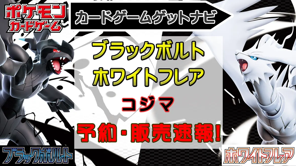 コジマ_ブラックボルト＆ホワイトフレア