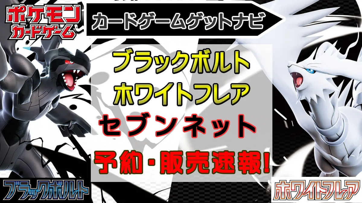 セブンネットショッピング_ブラックボルト＆ホワイトフレア