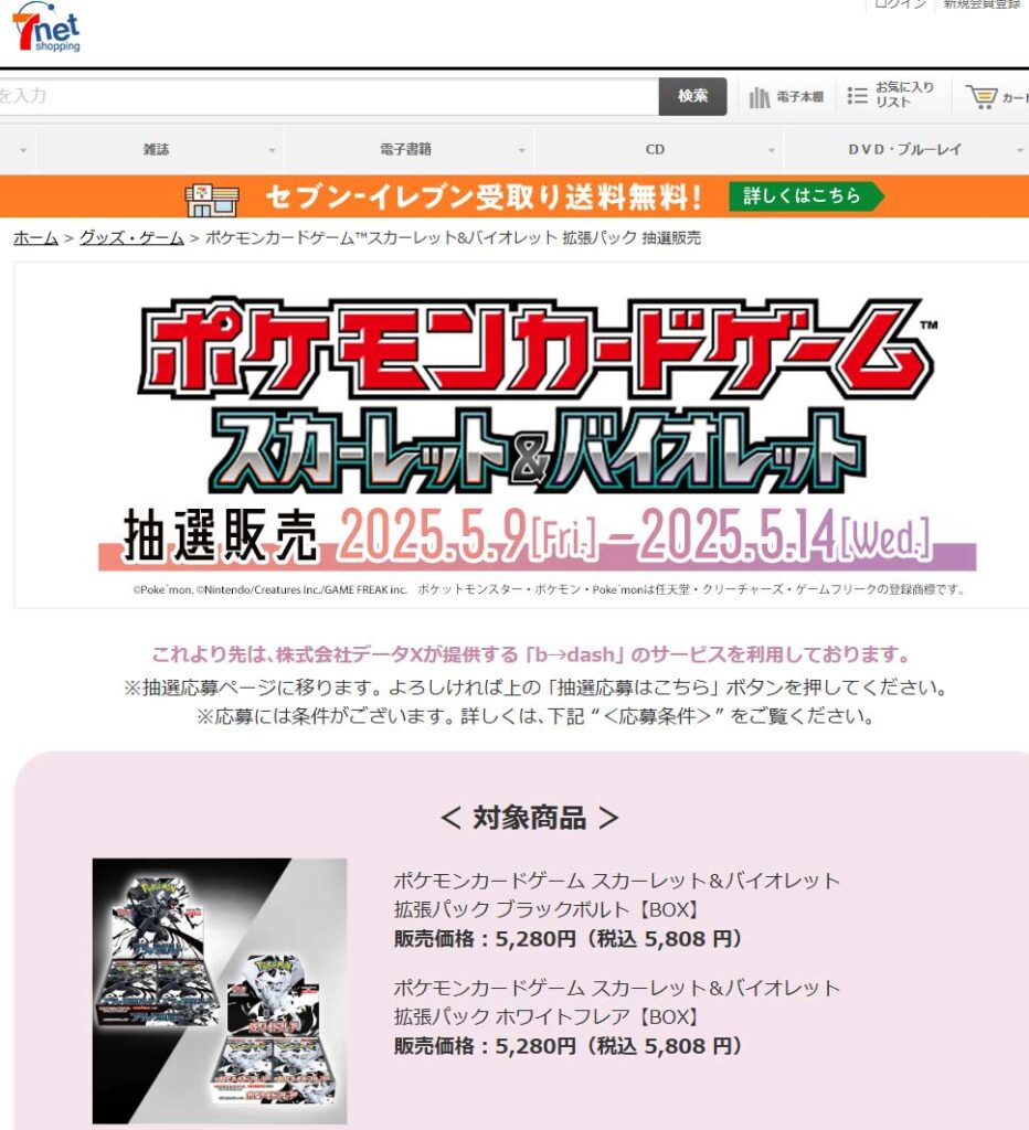 セブンネットショッピング「ブラックボルト・ホワイトフレア」