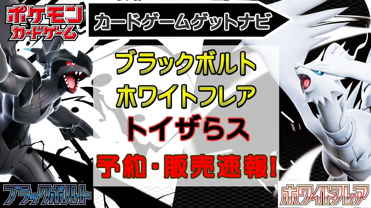 トイザらス「ブラックボルト＆ホワイトフレア」販売