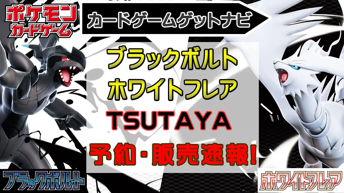 ブラックボルト・ホワイトフレア「TSUTAYA」抽選予約