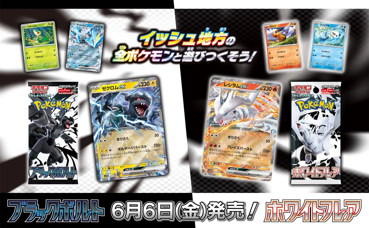 ブラックボルト＆ホワイトフレア発売