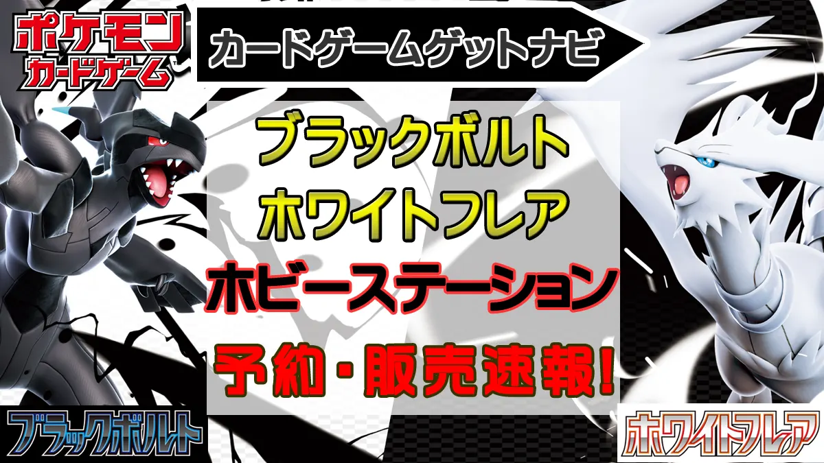 ホビーステーション_ブラックボルト＆ホワイトフレア