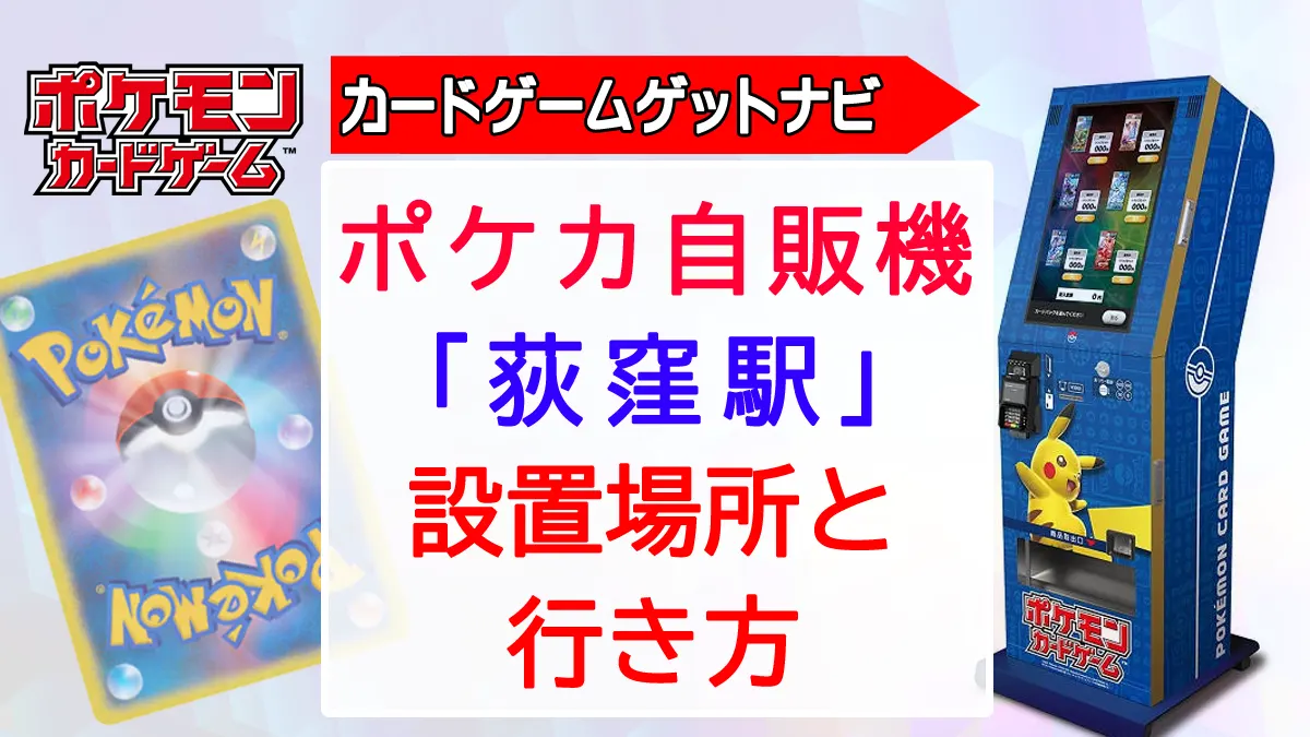 ポケカ自販機「荻窪駅」