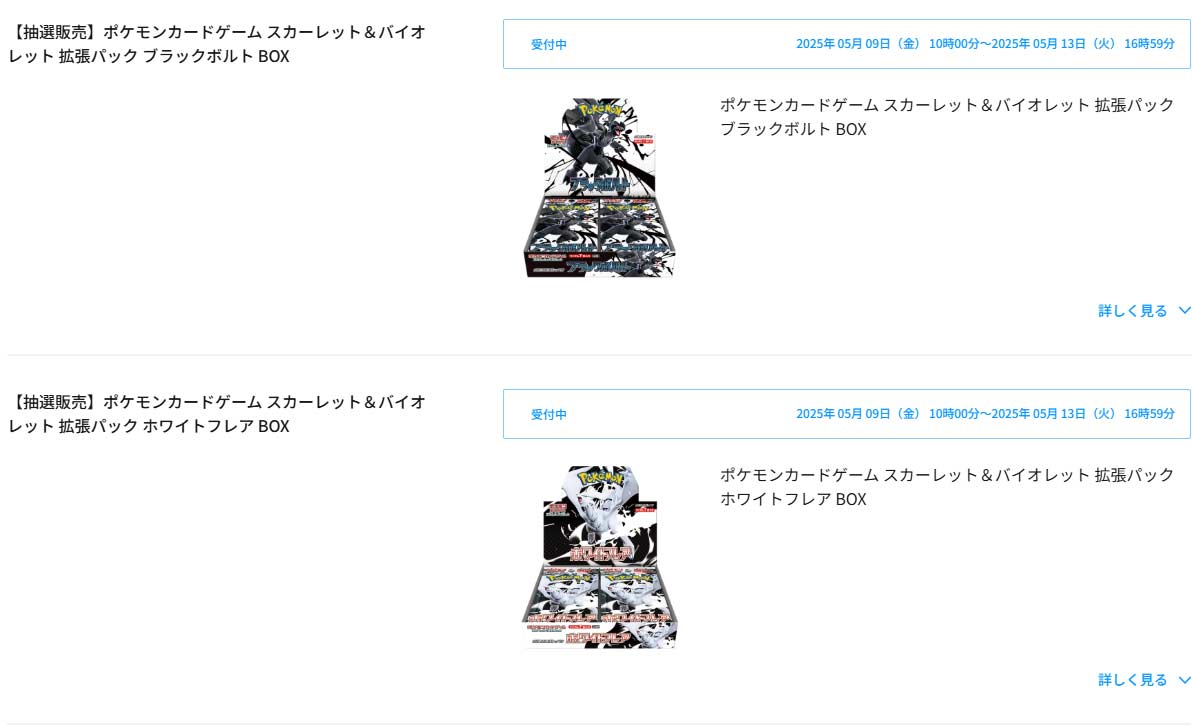 ポケセンライン「ブラックボルト＆ホワイトフレア」抽選