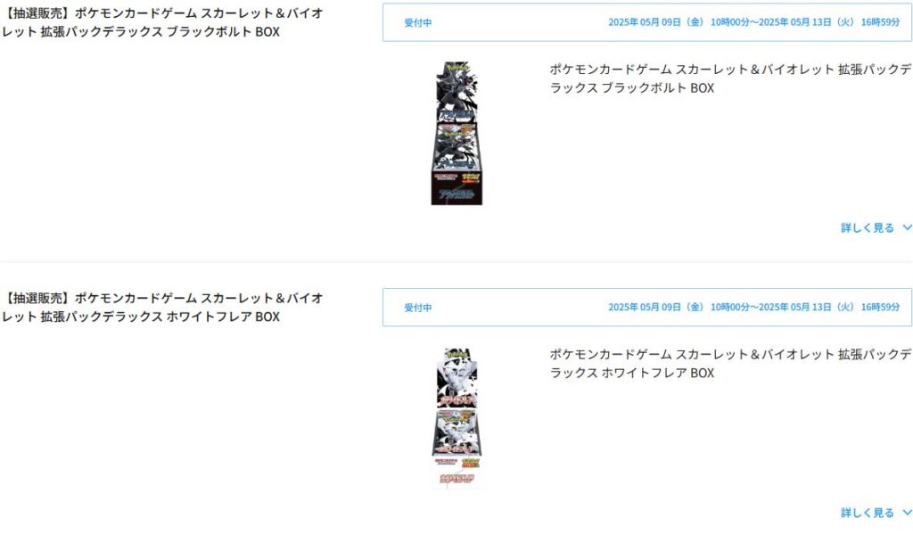 ポケセンライン拡張パックデラックス「ブラックボルト＆ホワイトフレア」