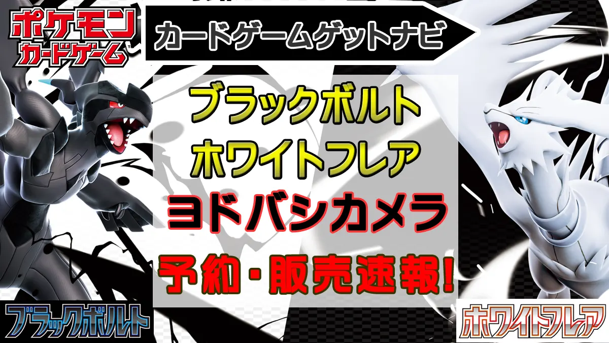 ヨドバシカメラ「ブラックボルト＆ホワイトフレア」販売