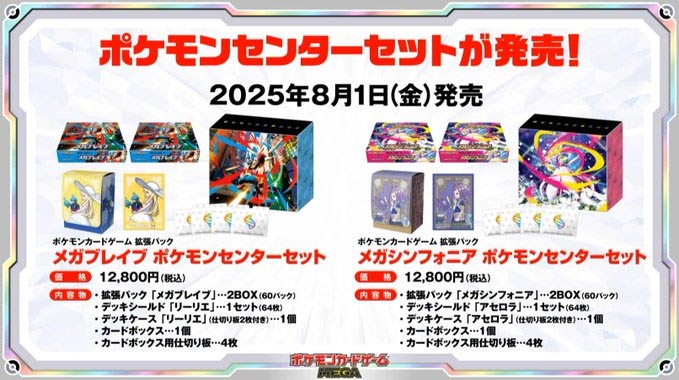 「メガブレイブ」「メガシンフォニア」ポケモンセンターセット