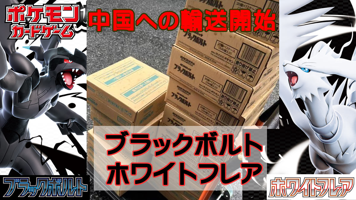 ブラックボルト、ホワイトフレア転売屋