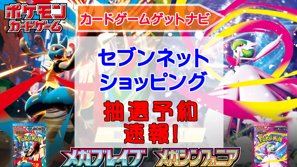 メガブレイブ_メガシンフォニア「セブンネットショッピング」