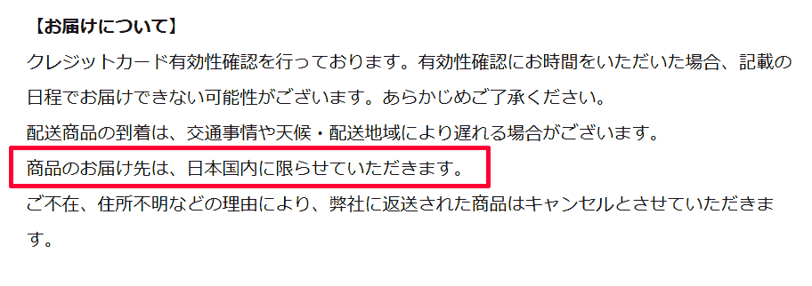 日本国内限定の配送（ポケセン公式より）