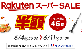 楽天スーパーセール