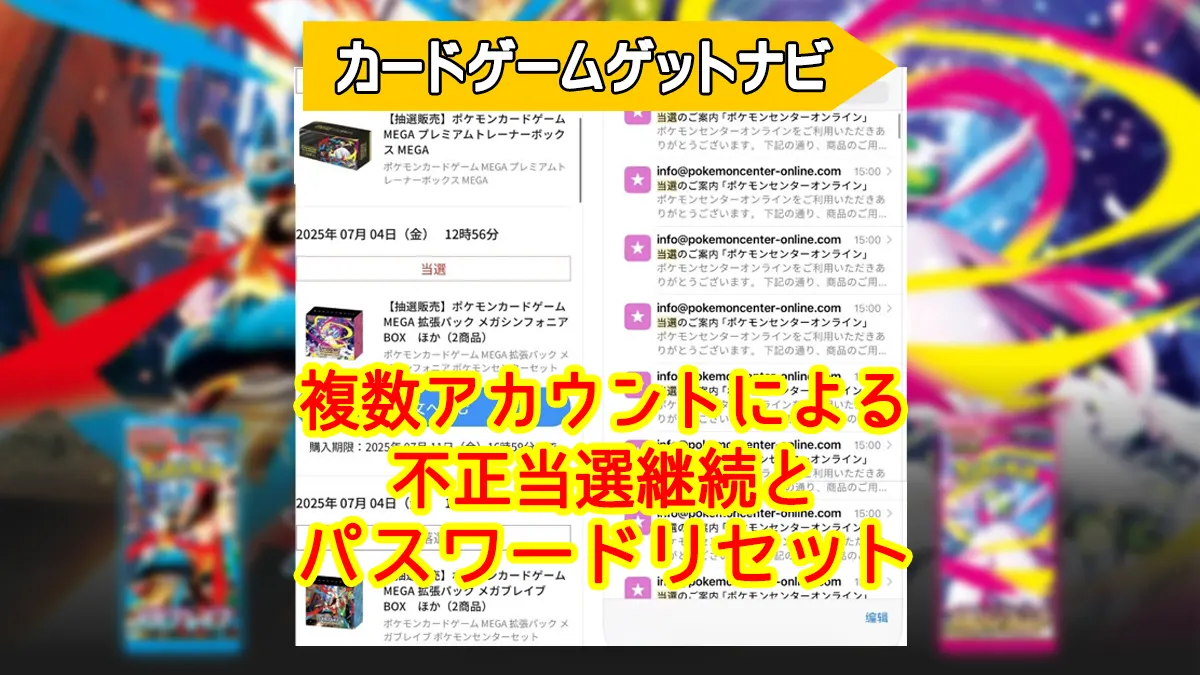 ポケモンセンターオンライン パスワード突破と不正当選続く（悲報 