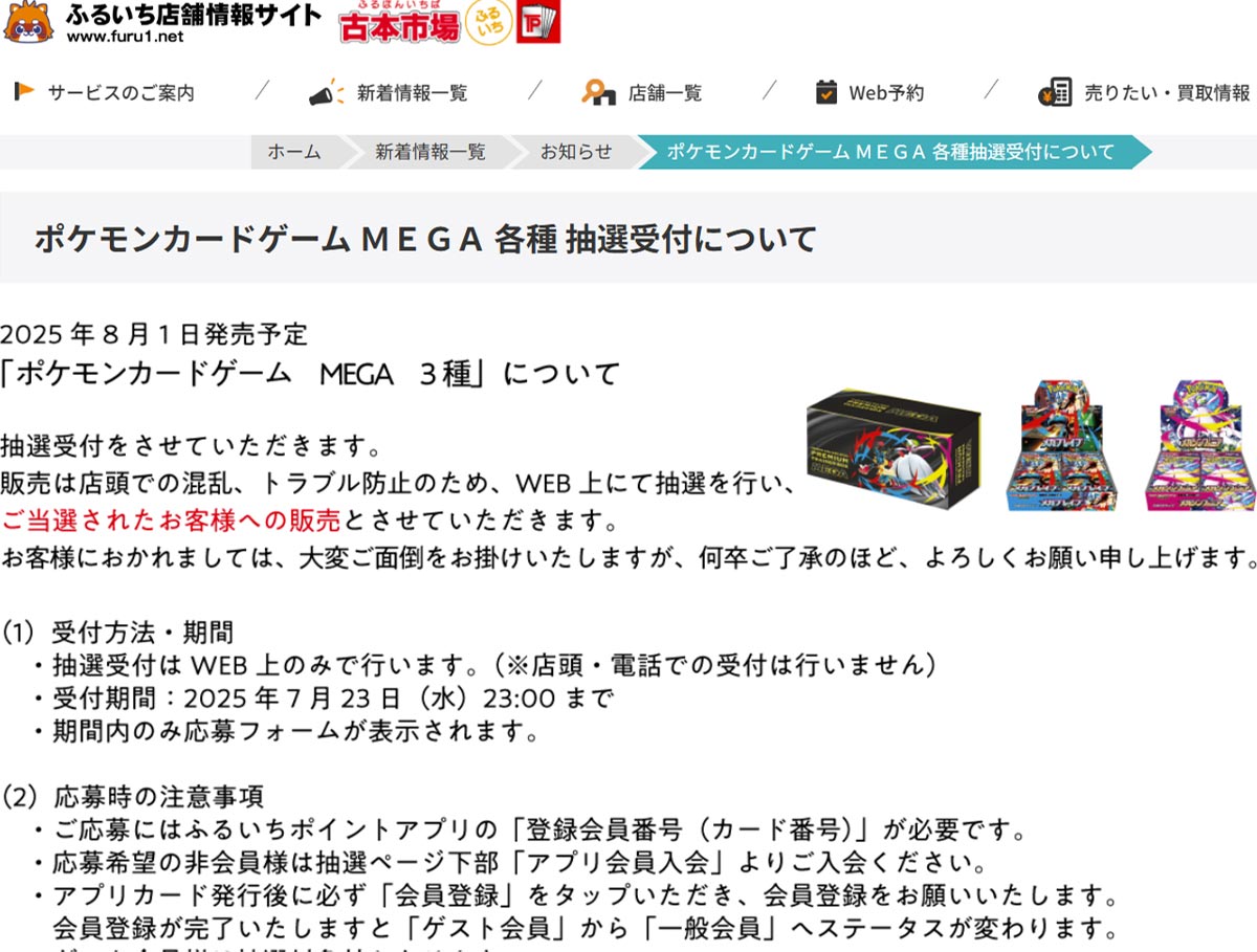 ふるいち_メガブレイブ＆メガシンフォニア抽選