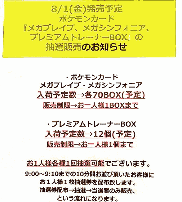 アピタ「メガブレイブ」「メガシンフォニア」抽選販売
