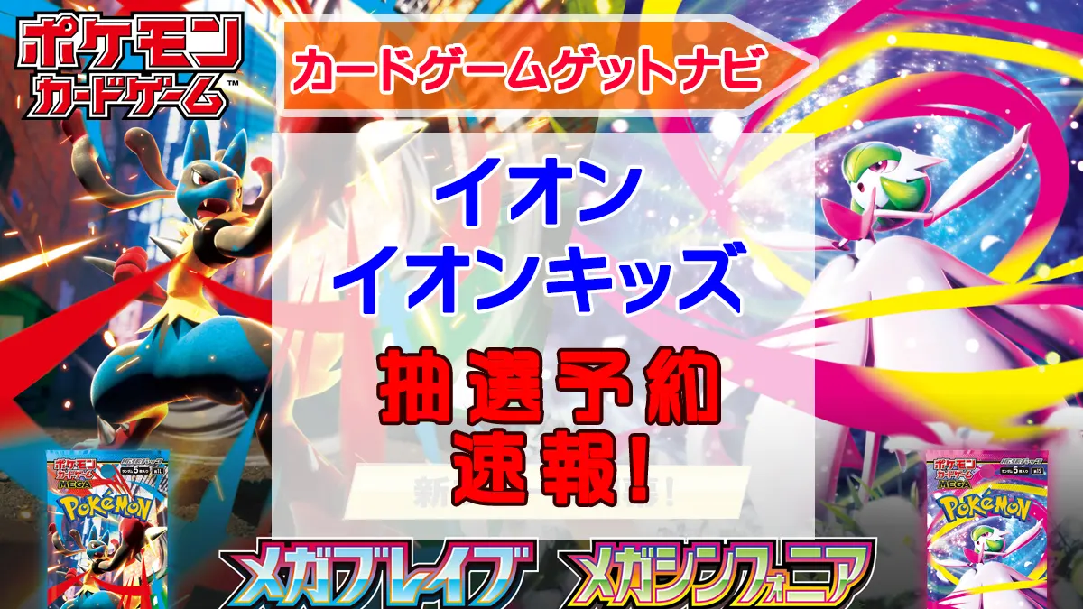 イオン「メガブレイブ」「メガシンフォニア」抽選販売