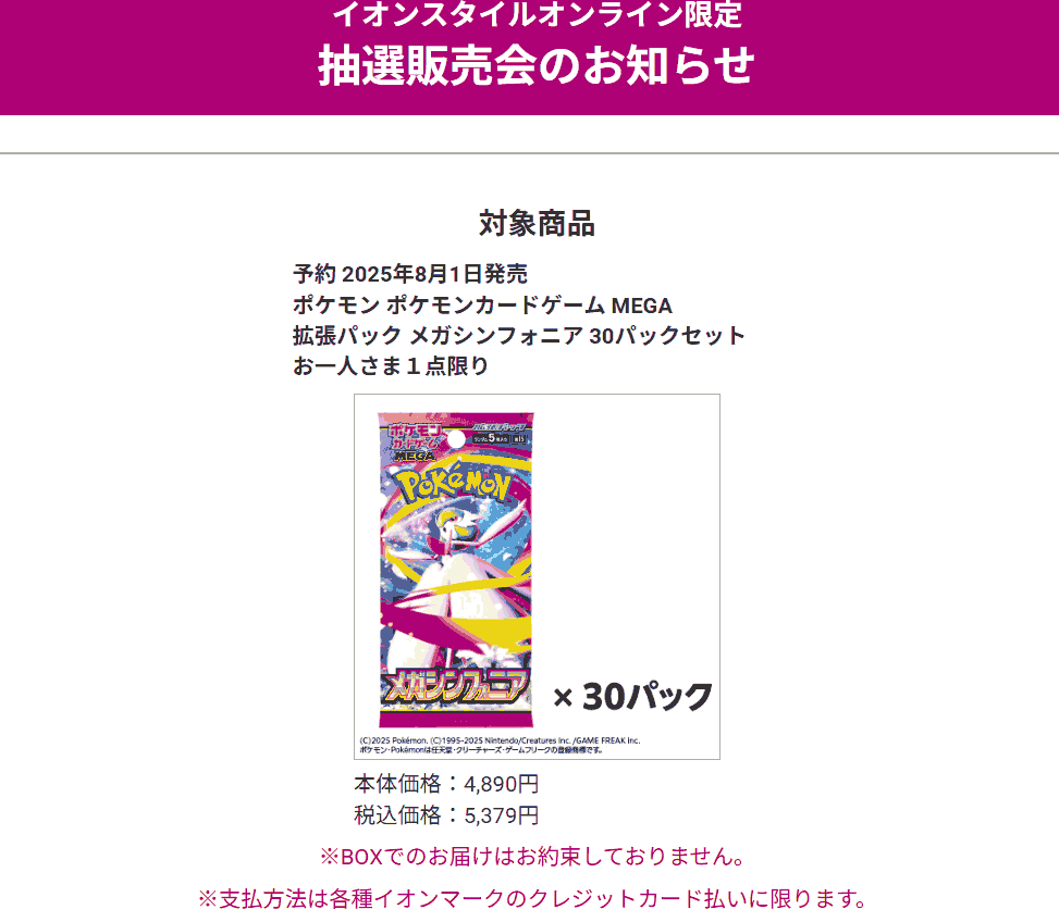 イオンスタイルオンライン「メガシンフォニア」抽選