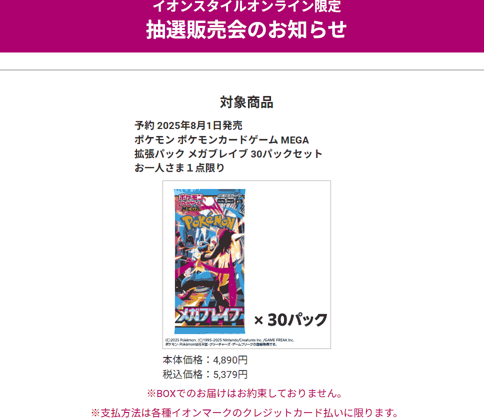 イオンスタイルオンライン「メガブレイブ」抽選