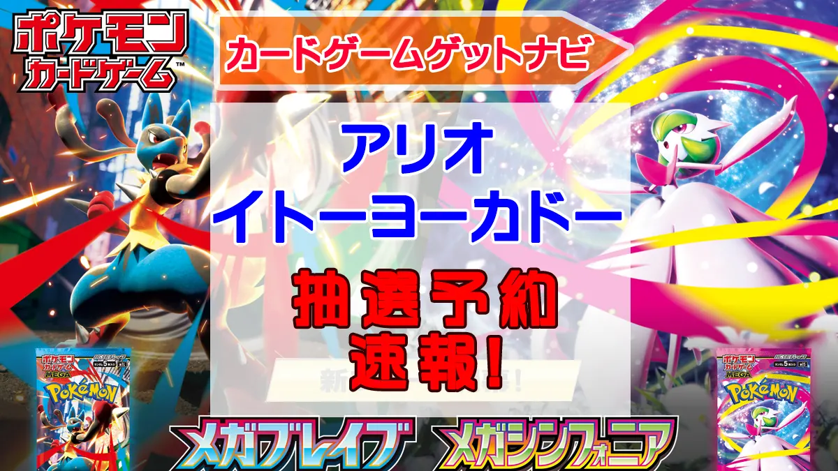 イトーヨーカドー、アリオ「メガブレイブ」「メガシンフォニア」抽選販売