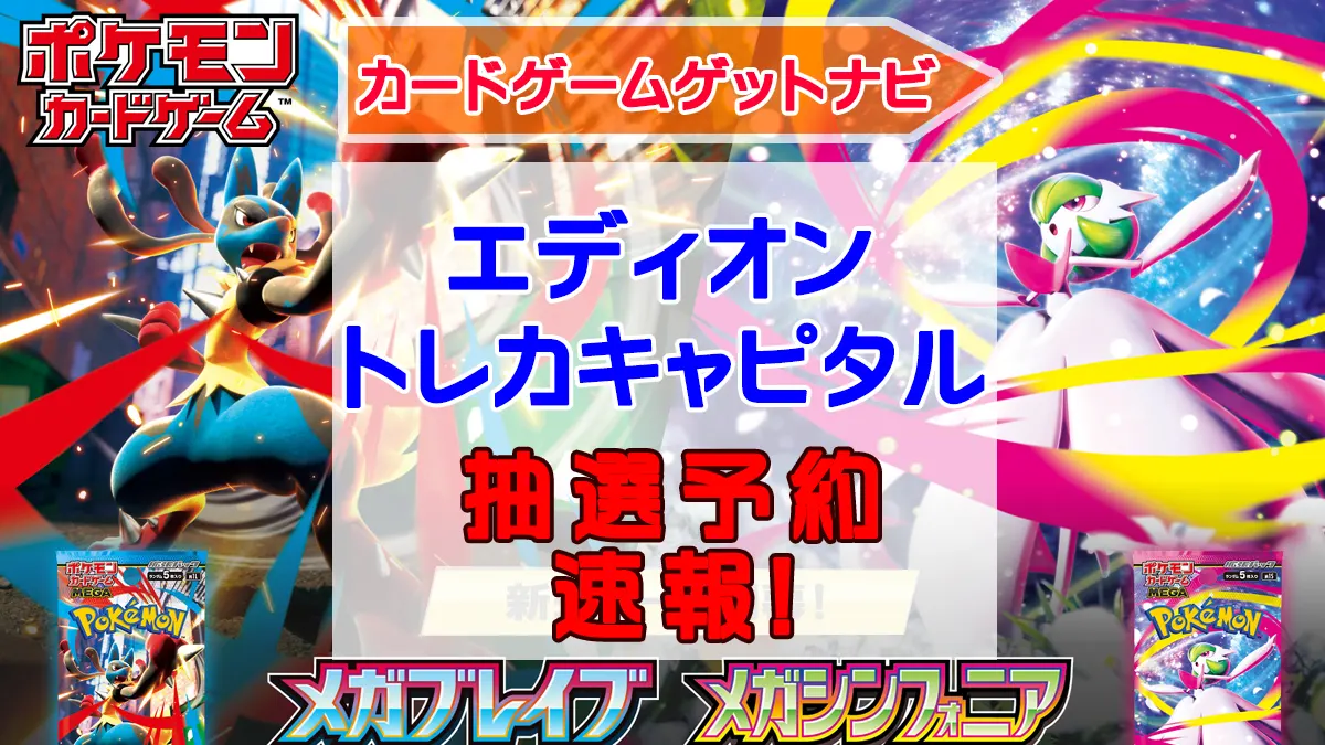 エディオン、トレカキャピタル「メガブレイブ＆メガシンフォニア」抽選