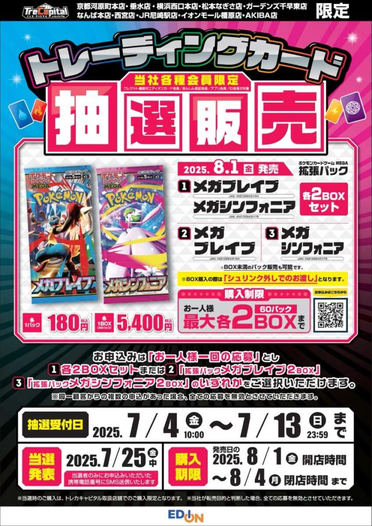エディオン_トレカキャピタル_メガブレイブ_メガシンフォニア抽選