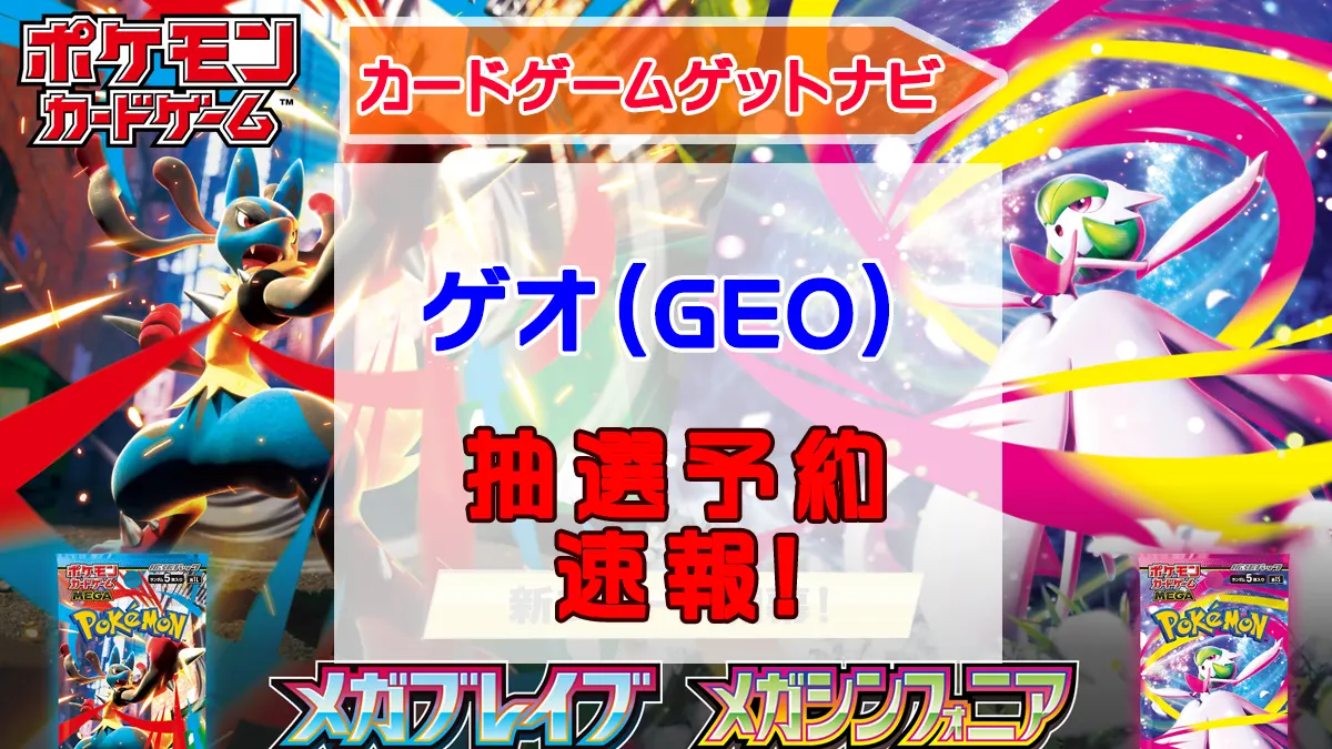 ゲオ「メガブレイブ」「メガシンフォニア」