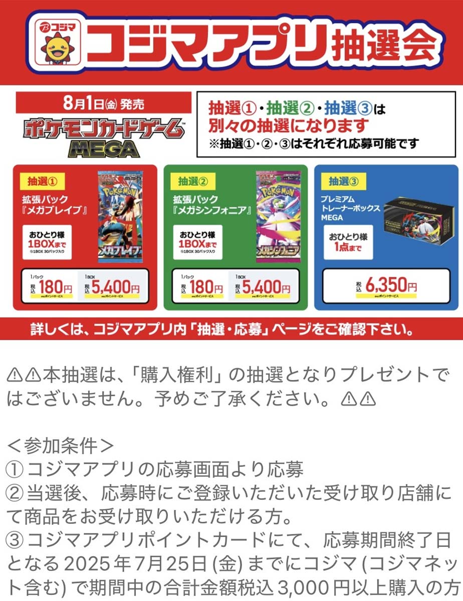 コジマ×ビックカメラ「メガブレイブ」「メガシンフォニア」抽選