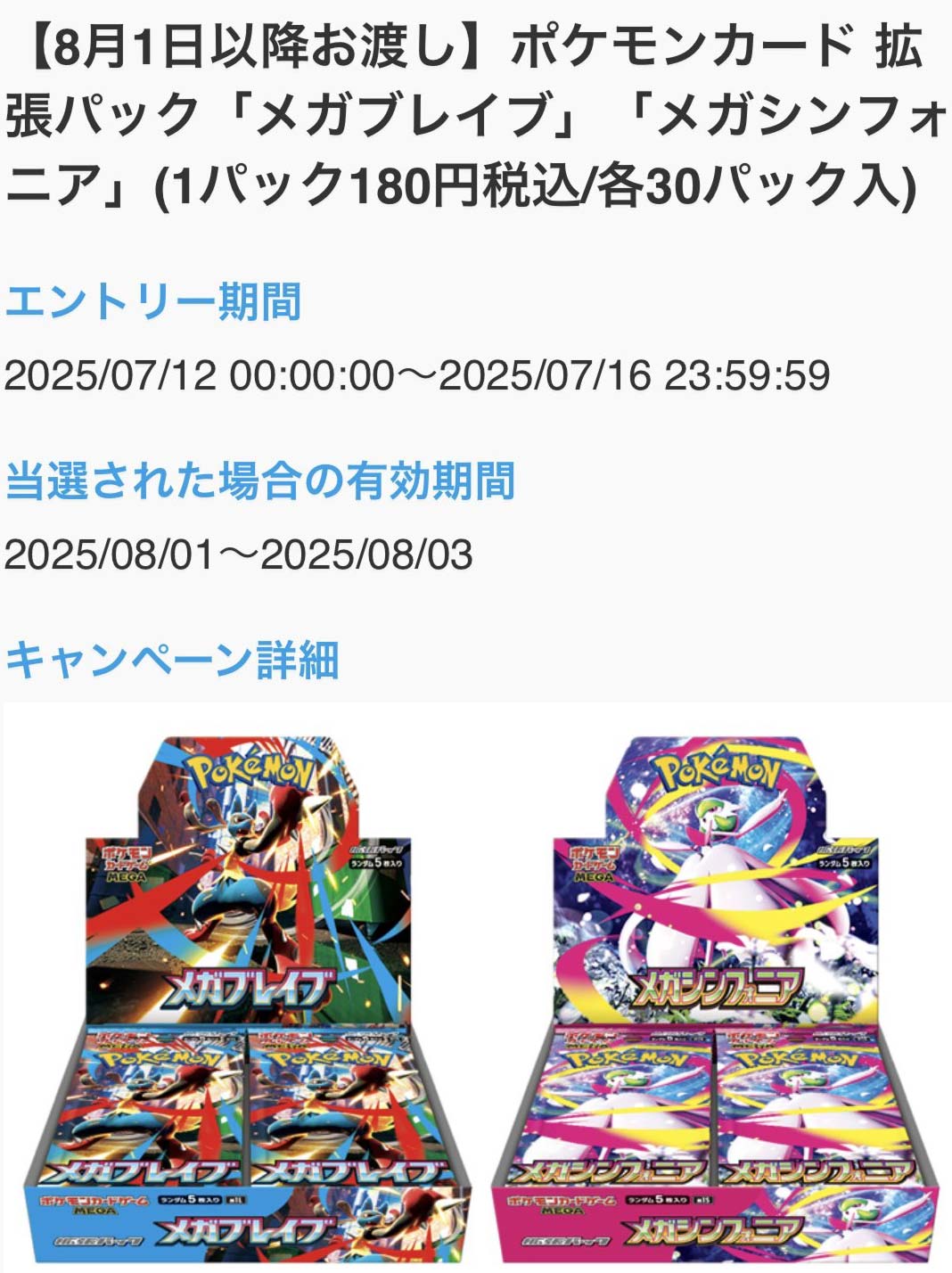 ジョーシン_メガブレイブ＆メガシンフォニア抽選