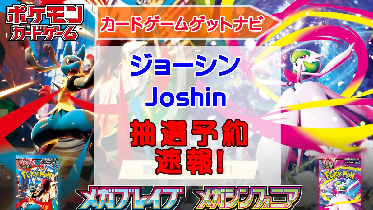 ジョーシン「メガブレイブ＆メガシンフォニア」