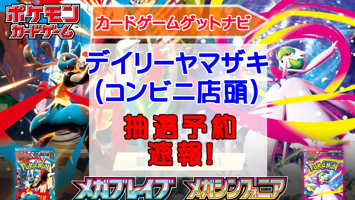 デイリーヤマザキ「メガブレイブ」「メガシンフォニア」販売