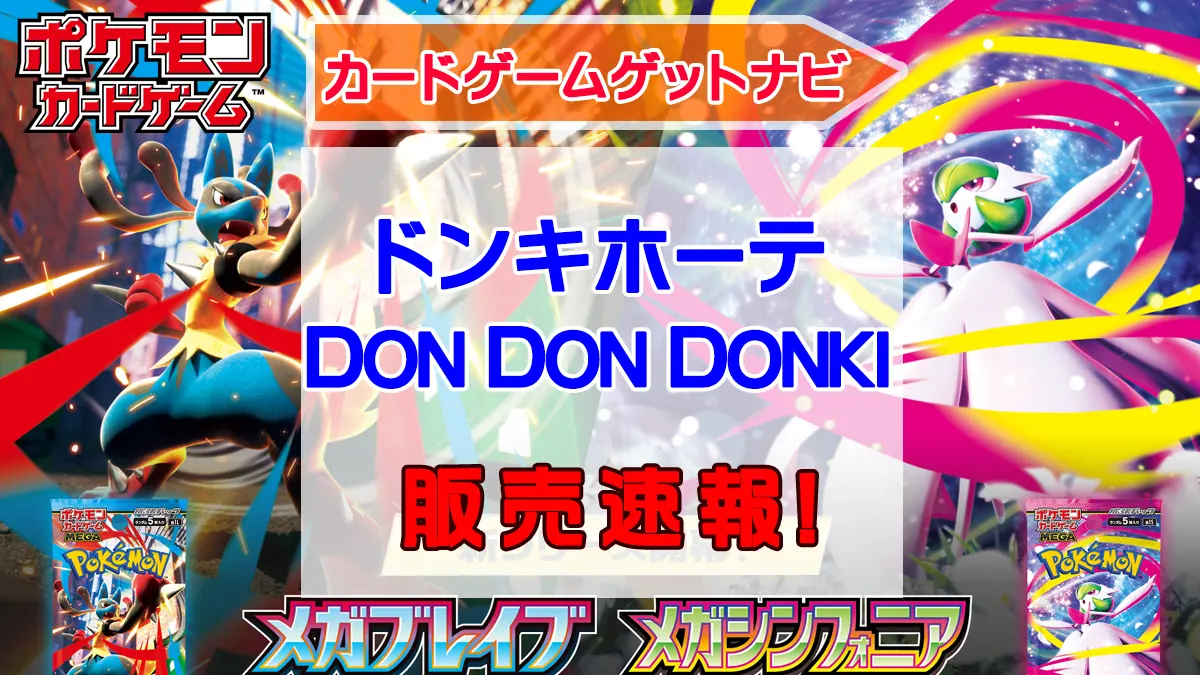 ドンキホーテ「メガブレイブ」「メガシンフォニア」販売