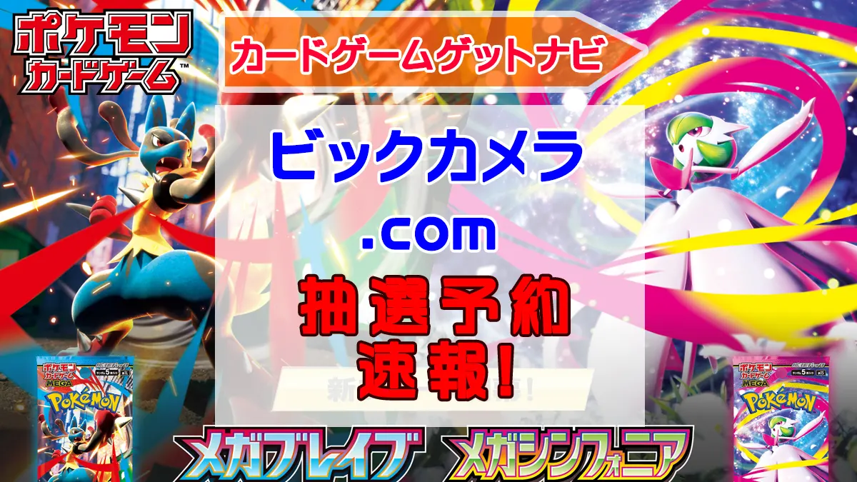 ビックカメラ「メガブレイブ」「メガシンフォニア」