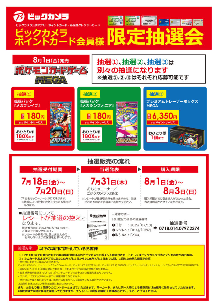 ビックカメラ「メガブレイブ」「メガシンフォニア」「プレミアムトレーナーボックスMEGA」抽選