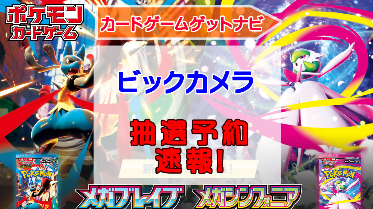 ビックカメラ「メガブレイブ」メガシンフォニア販売